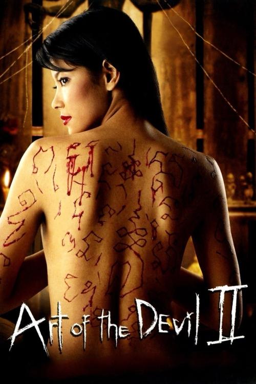 Art of the Devil II (2005) poster