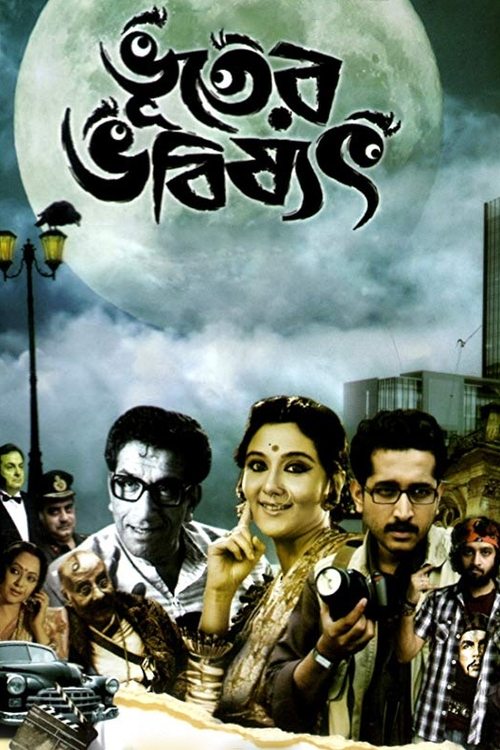 Bhooter Bhabishyat (2012) poster